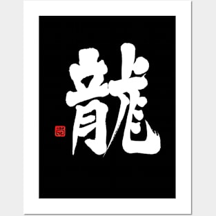 Dragon 龍 Japanese Calligraphy Kanji Character Posters and Art